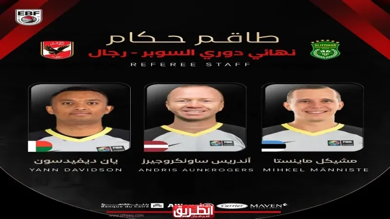 طاقم تحكيم أجنبى لنهائى دورى السوبر بين الأهلى والاتحاد السكندرى
