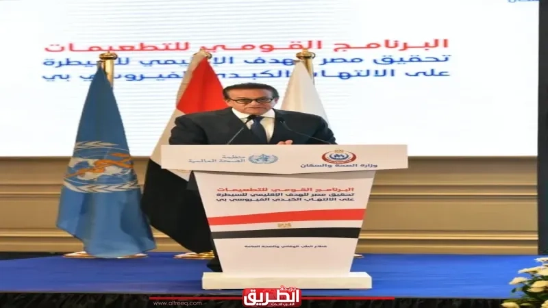 وزير الصحة يشهد احتفال إعلان مصر أول دولة في إقليم شرق المتوسط تحقق هدف السيطرة على التهاب الكبد B