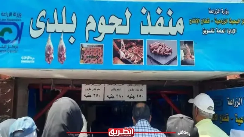 إقبال كبير من المواطنين على منافذ وزارة الزراعة لشراء لحوم عيد الأضحى
