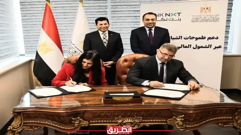 وزير الشباب والرياضة يشهد توقيع بروتوكول تعاون استراتيجي مع بنك نكست لتمكين الشباب اقتصاديًا