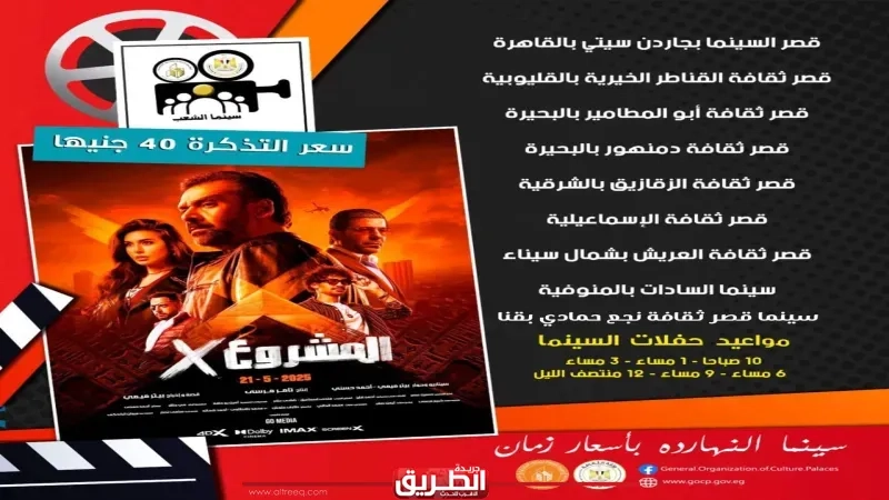 في عيد الأضحى.. سينما الشعب تعرض 'المشروع X' و'ريستارت' بـ 40 جنيها في 20 موقعا بالمحافظات
