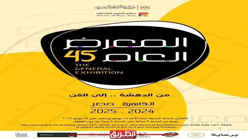 بمشاركة 326 فناناً.. إنطلاق فعاليات الدورة 45 للمعرض العام