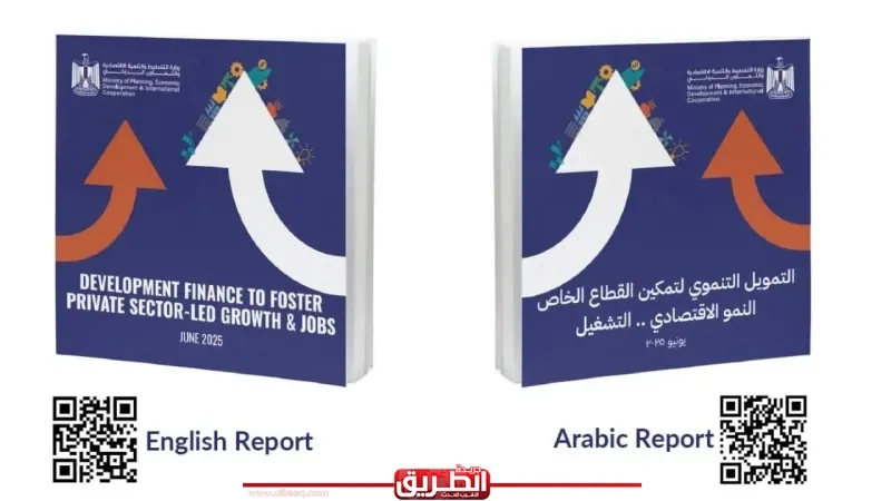 وزارة التخطيط والتنمية الاقتصادية والتعاون الدولي تُطلق تقرير «التمويل التنموي لتمكين القطاع الخاص.. النمو الاقتصادي والتشغيل»