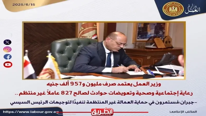 وزير العمل يعتمد صرف مليون و957 ألف جنيه رعاية اجتماعية وصحية وتعويضات حوادث لصالح 827 عاملًا غير منتظم