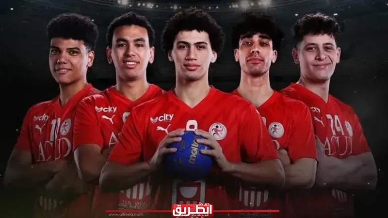 منتخب مصر لكرة اليد للشباب يفتتح مشواره في مونديال بولندا بمواجهة السعودية.. وأون سبورت تنقل اللقاء