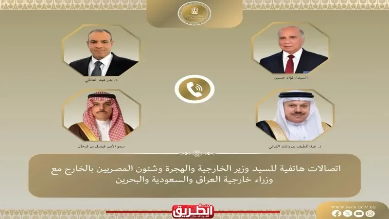 اتصالات لوزير الخارجية والهجرة مع وزراء خارجية العراق والسعودية والبحرين