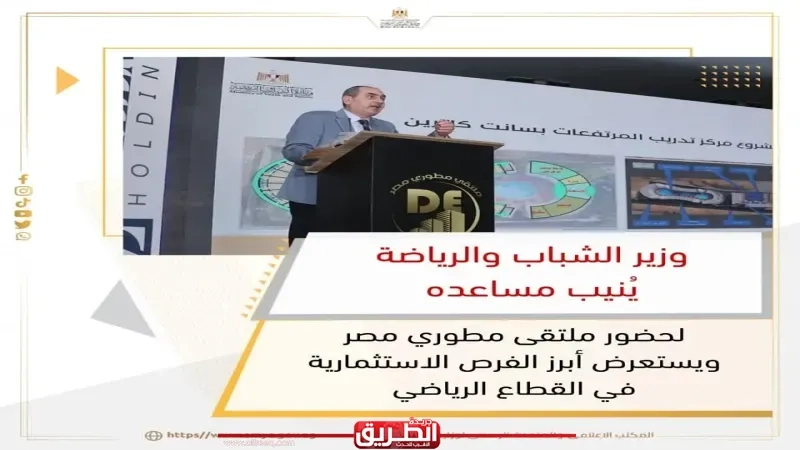 وزير الشباب والرياضة يُنيب مساعده لحضور ملتقى مطوري مصر ويستعرض أبرز الفرص الاستثمارية في القطاع الرياضي