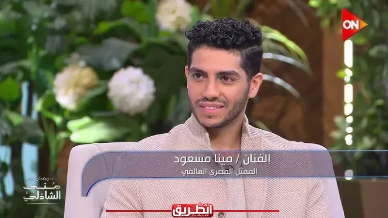الفنان العالمى مينا مسعود: فيلمى في مصر أهم من 'علاء الدين'