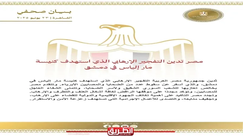 مصر تدين التفجير الإرهابي الذي استهدف كنيسة مار إلياس في دمشق