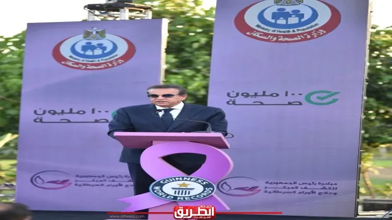 وزير الصحة يشهد احتفالية مرور عامين على إطلاق مبادرة رئيس الجمهورية للكشف المبكر وعلاج الأورام السرطانية