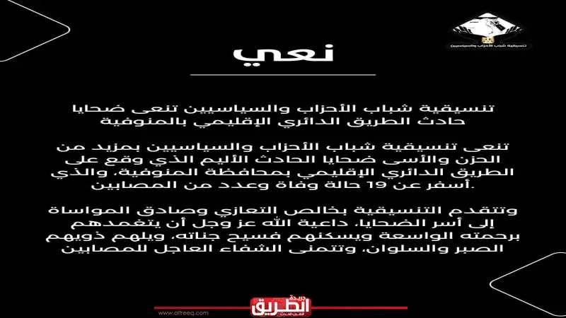 تنسيقية شباب الأحزاب والسياسيين تنعى ضحايا حادث الطريق الدائري الإقليمي بالمنوفية