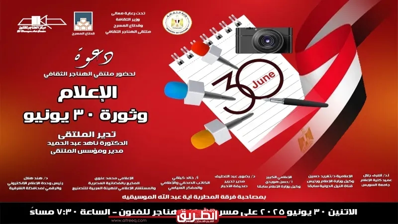 غدًا ضمن احتفالات وزارة الثقافة.. 'الإعلام وثورة ٣٠ يونيو' بملتقى الهناجر الثقافي