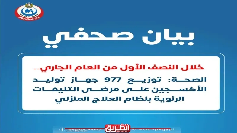 الصحة: توزيع 977 جهاز توليد الأكسجين على مرضى التليفات الرئوية بنظام العلاج المنزلي