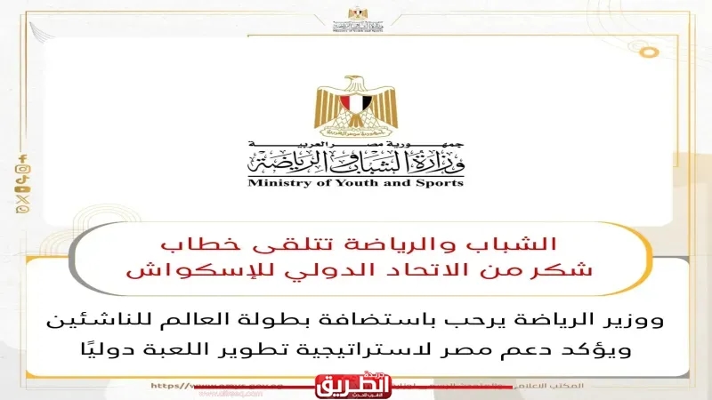 الشباب والرياضة تتلقى خطاب شكر من الاتحاد الدولي للإسكواش..