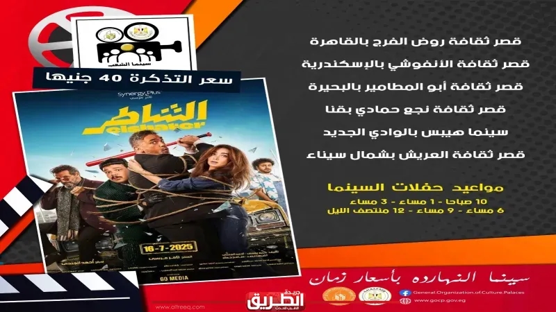 من اليوم بدء عرض فيلم 'الشاطر' بسينما الشعب التابعة لوزارة الثقافة في 6 محافظات