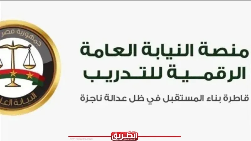 النيابة العامة تعلن الإطلاق الرسمي للمنصة الرقمية للتدريب