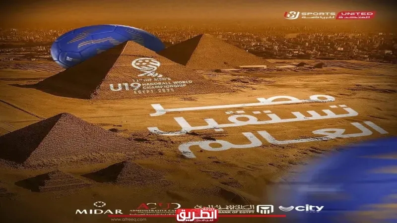 بتنظيم المتحدة للرياضة.. تعرف على الصالات المستضيفة لبطولة العالم لناشئي كرة اليد في مصر