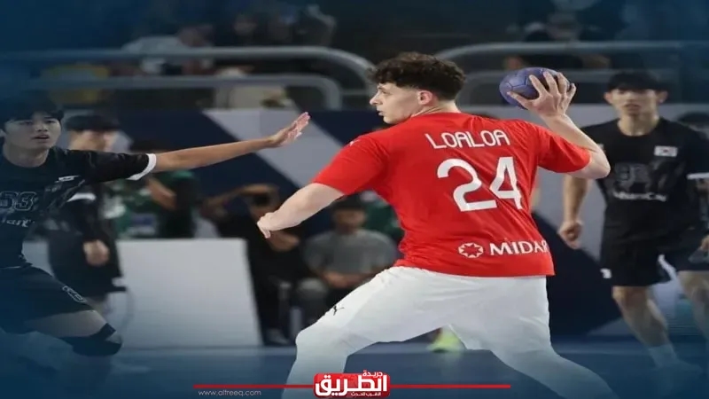 منتخب ناشئي اليد يكتسح كوريا الجنوبية في افتتاح بطولة العالم تحت 19 عامًا.. وعمر بركة الأفضل