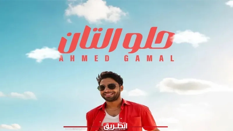 أحمد جمال يطرح أحدث أغانيه 'حلو التان' بتوقيع كوثر حجازي