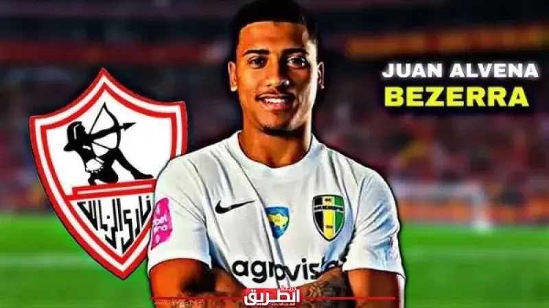 الزمالك يعلن رسميًا التعاقد مع البرازيلي خوان ألفينا لدعم الهجوم