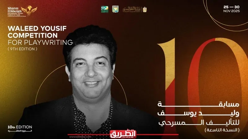 مهرجان شرم الشيخ الدولي للمسرح الشبابي يعلن عن تفاصيل مسابقة الكاتب وليد يوسف للتأليف المسرحي