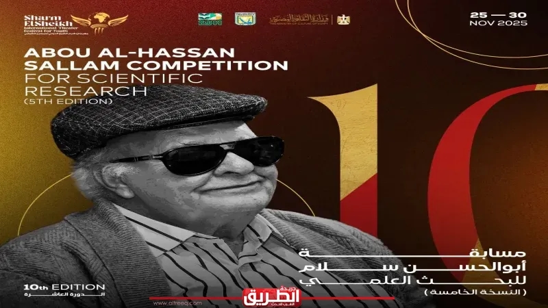 مهرجان شرم الشيخ الدولي للمسرح الشبابي يعلن تفاصيل مسابقة 'أبو الحسن سلام' للبحث العلمي في دورته العاشرة