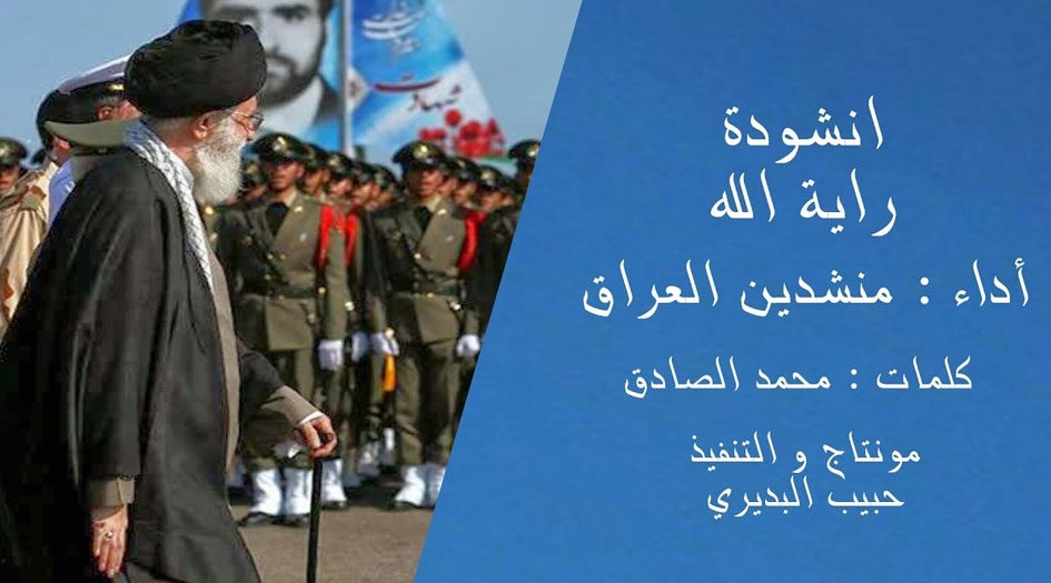 "راية الله".. نشيد جميل بحق السيد القائد الإمام الخامنئي