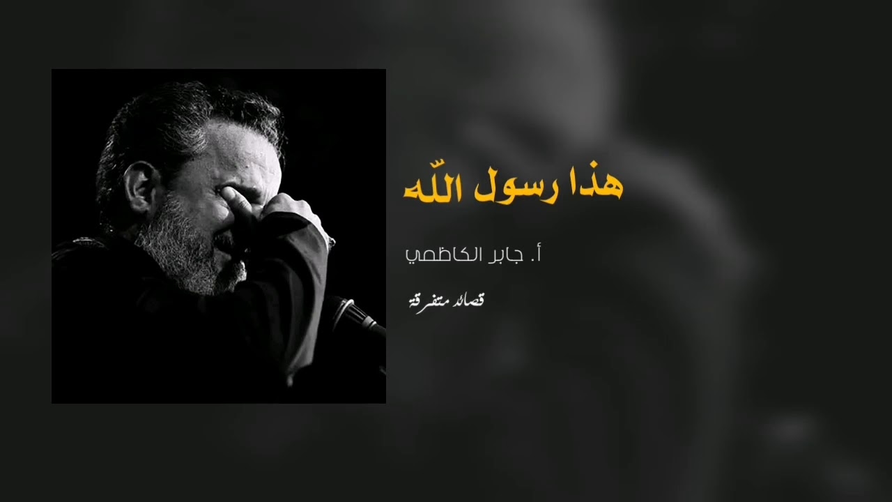 هذا رسول الله.. الرادود باسم الكربلائي