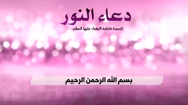 باسم الله النور.. قراءة دعاء النور بصوت الشيخ قمبر