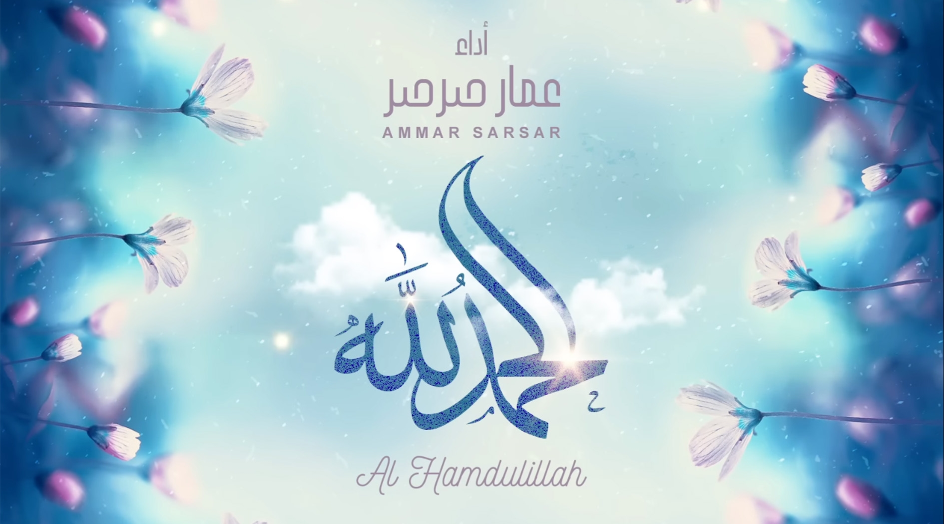 الحمد لله.. ما أروع هذا النشيد بصوت عمار صرصر