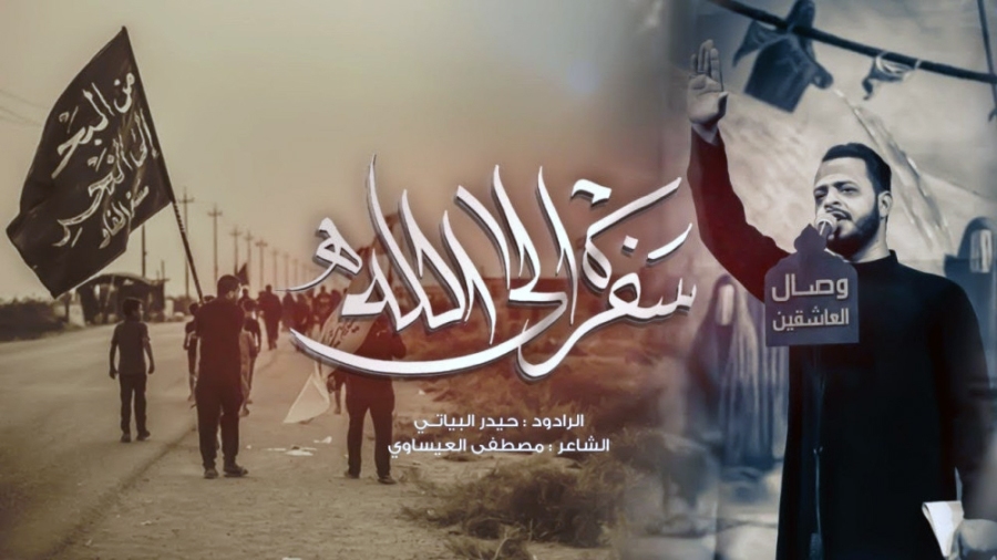سفرة إلى الله.. من أجمل ما قرأ الرادود "حيدر البياتي" في زيارة الاربعين