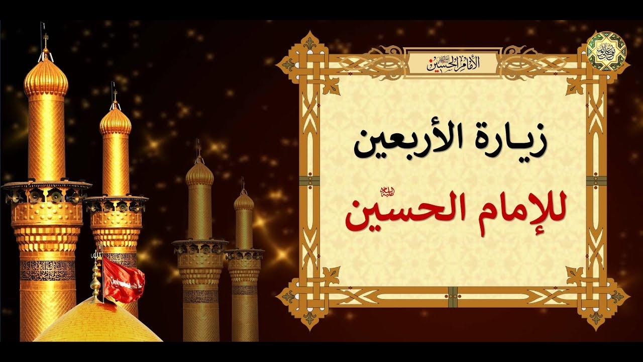 زيارة الأربعين.. زيارة الإمام الحسين (ع) يوم الأربعين مكتوبة