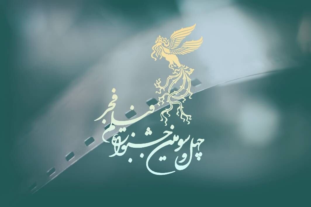 ملصق الدورة الـ43 من مهرجان فجر السينمائي+ صورة