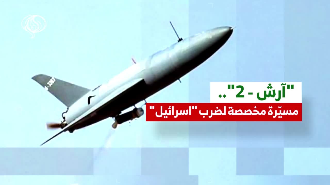 "آرش - 2" طائرة مخصصة لضرب اسرائيل