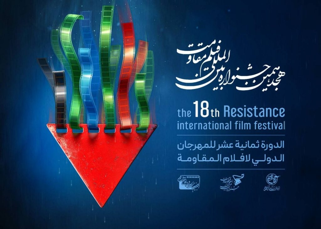 إقامة الدورة الـ 18 من مهرجان أفلام المقاومة الدولي