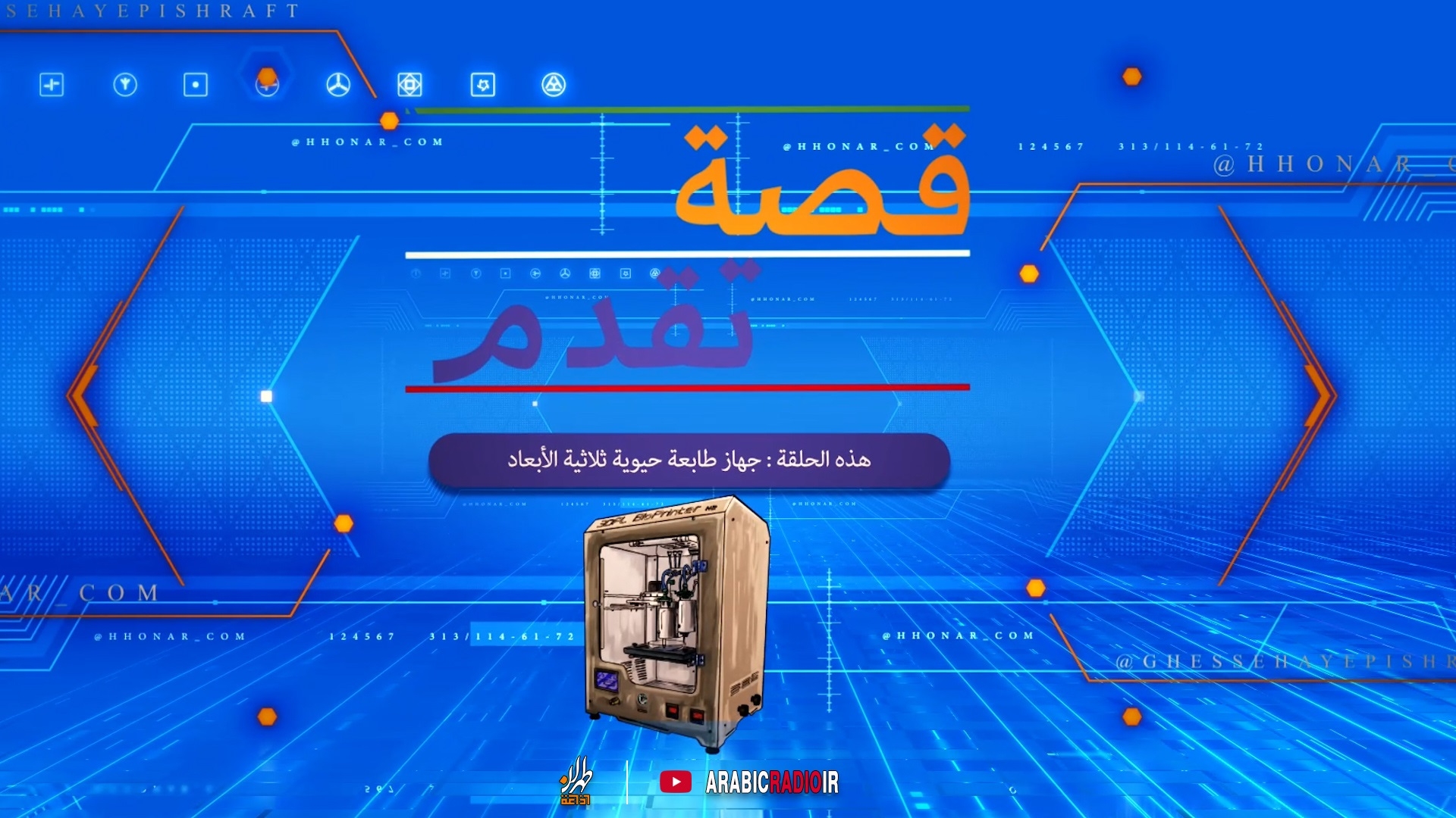 قصة تقدم.. جهاز طابعة حيوية ثلاثية الأبعاد