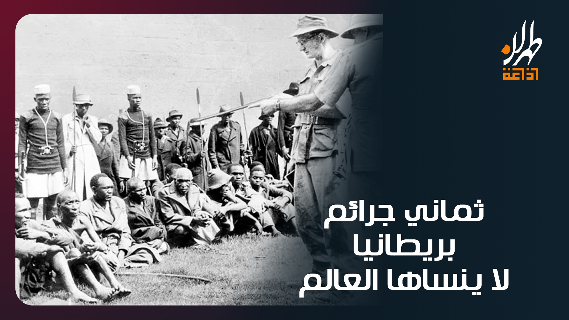 ثماني جرائم بريطانيا لا ينساها العالم
