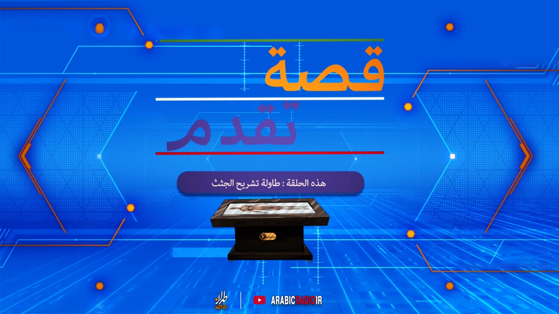 قصة تقدم.. طاولة تشريح الجثث
