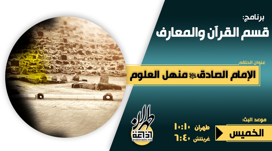 الإمام الصادق منهل العلوم