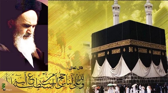 الحج في توجيهات الإمام الخميني (قدس سره)