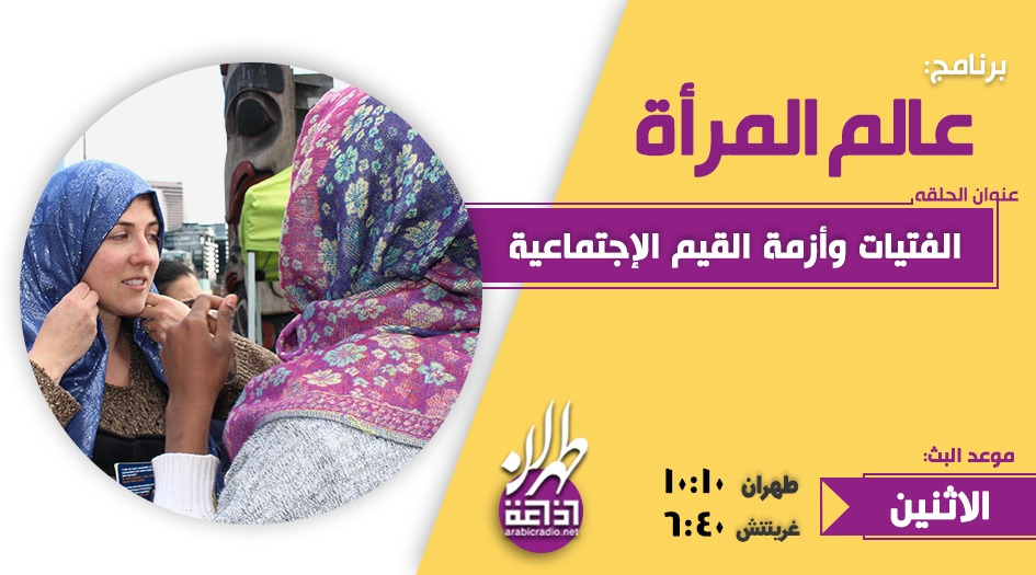 الفتيات وأزمة القيم الإجتماعية
