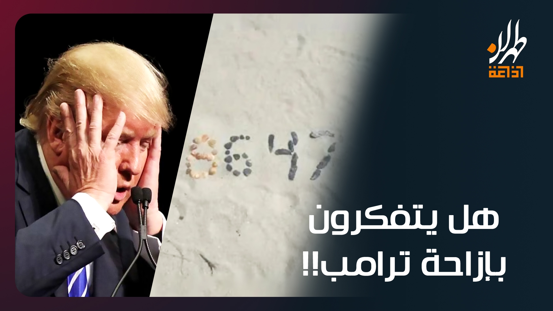 هل يتفكرون بإزاحة ترامب!!