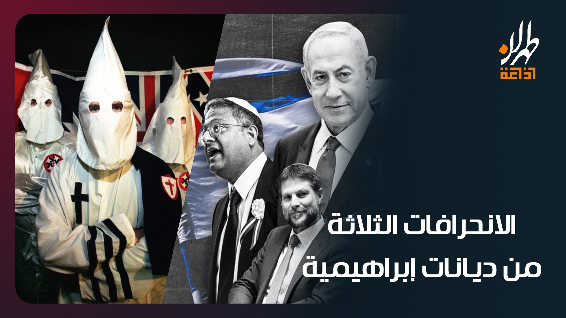 الانحرافات الثلاثة من ديانات إبراهيمية