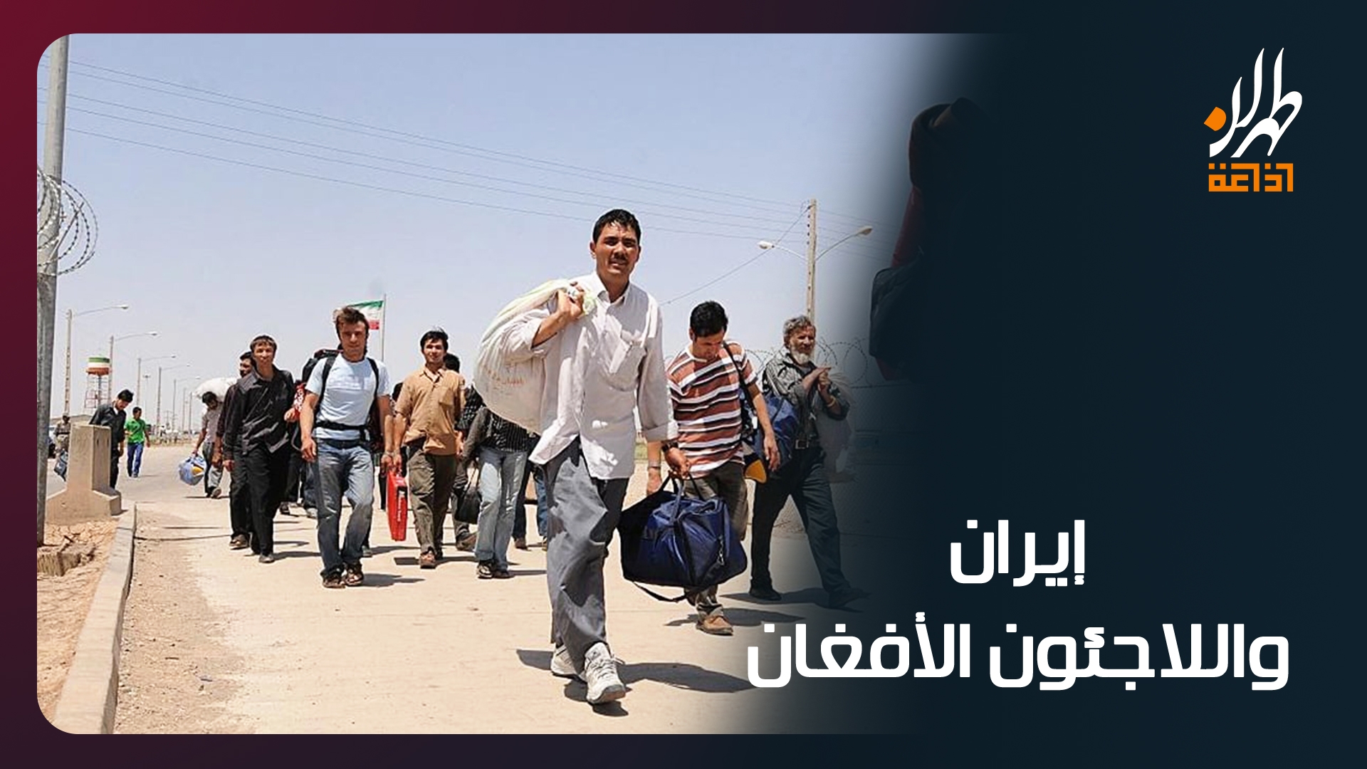 إيران واللاجئون الأفغان