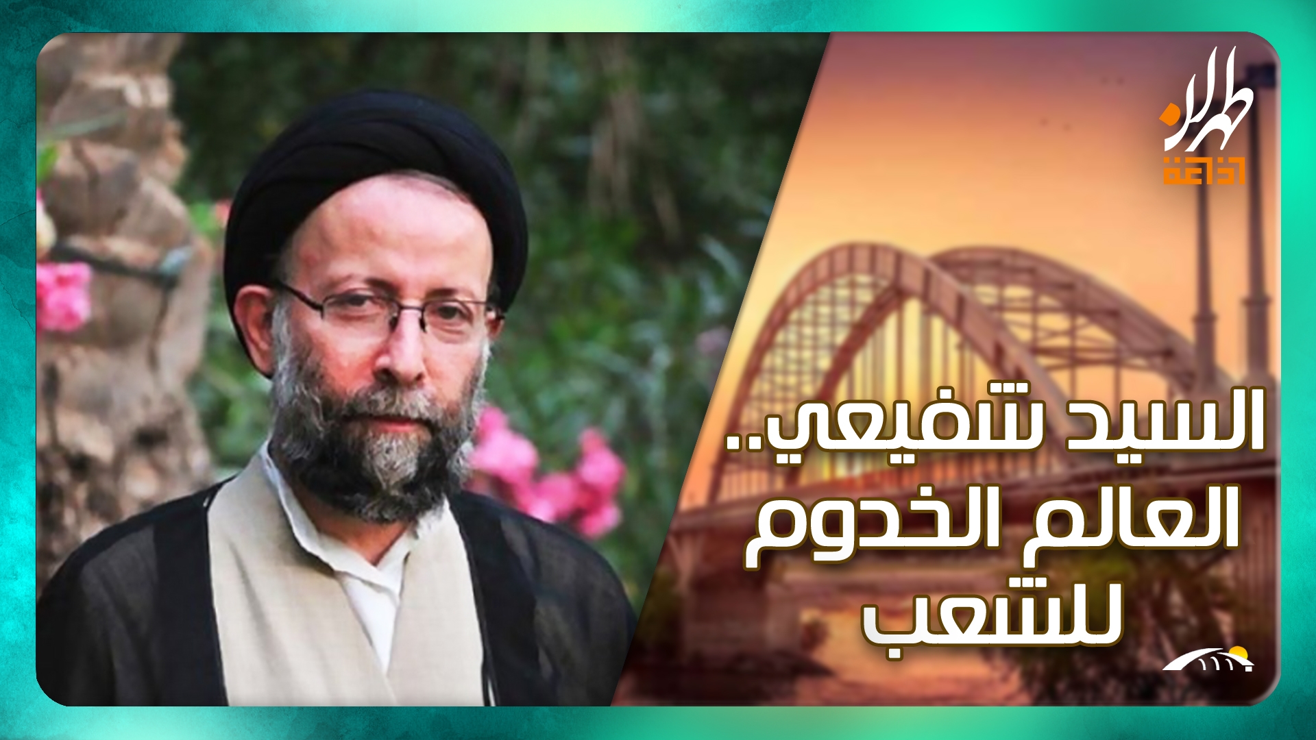 جِسر.. 'السيد شفيعي" العالم الخدوم للشعب