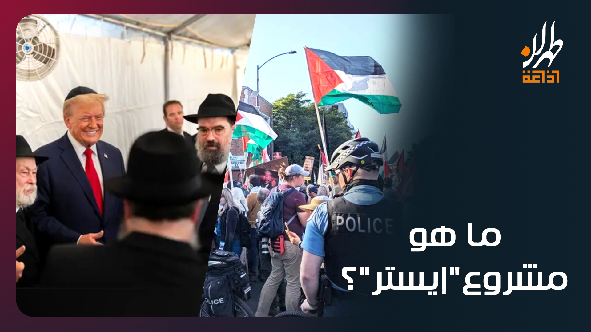 ما هو مشروع "إيستر"؟