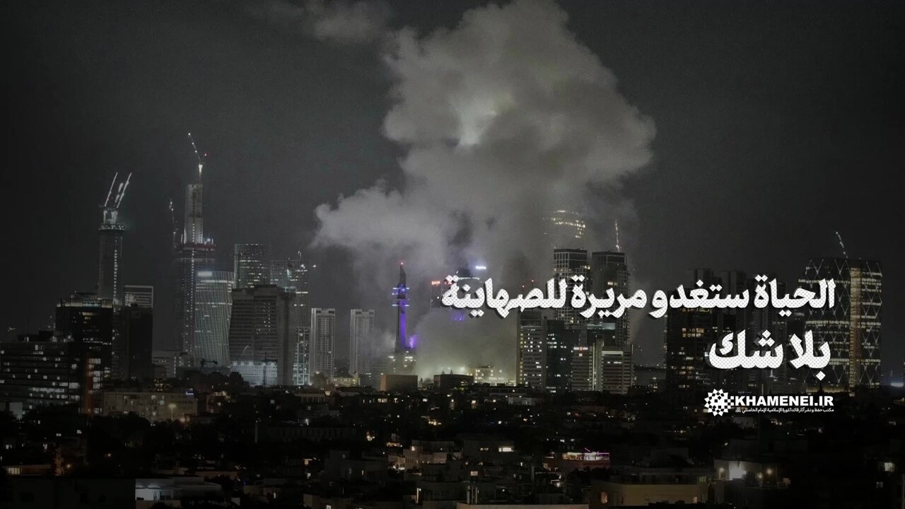 الحياة ستغدو مريرة للصهاينة بلا شك..