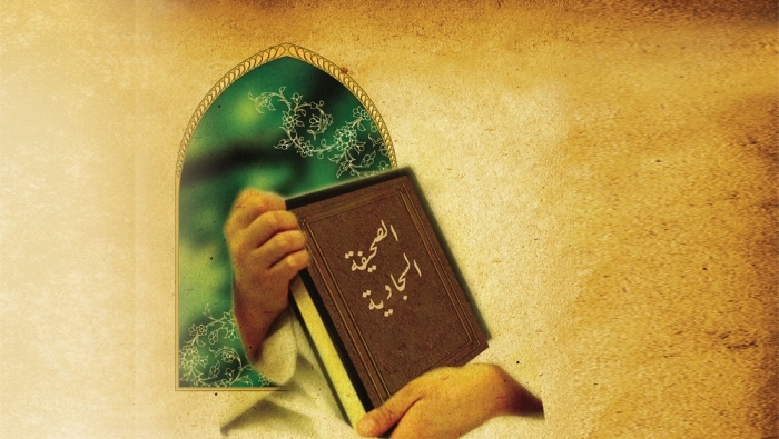 دروس الحياة من الصحيفة السجادية