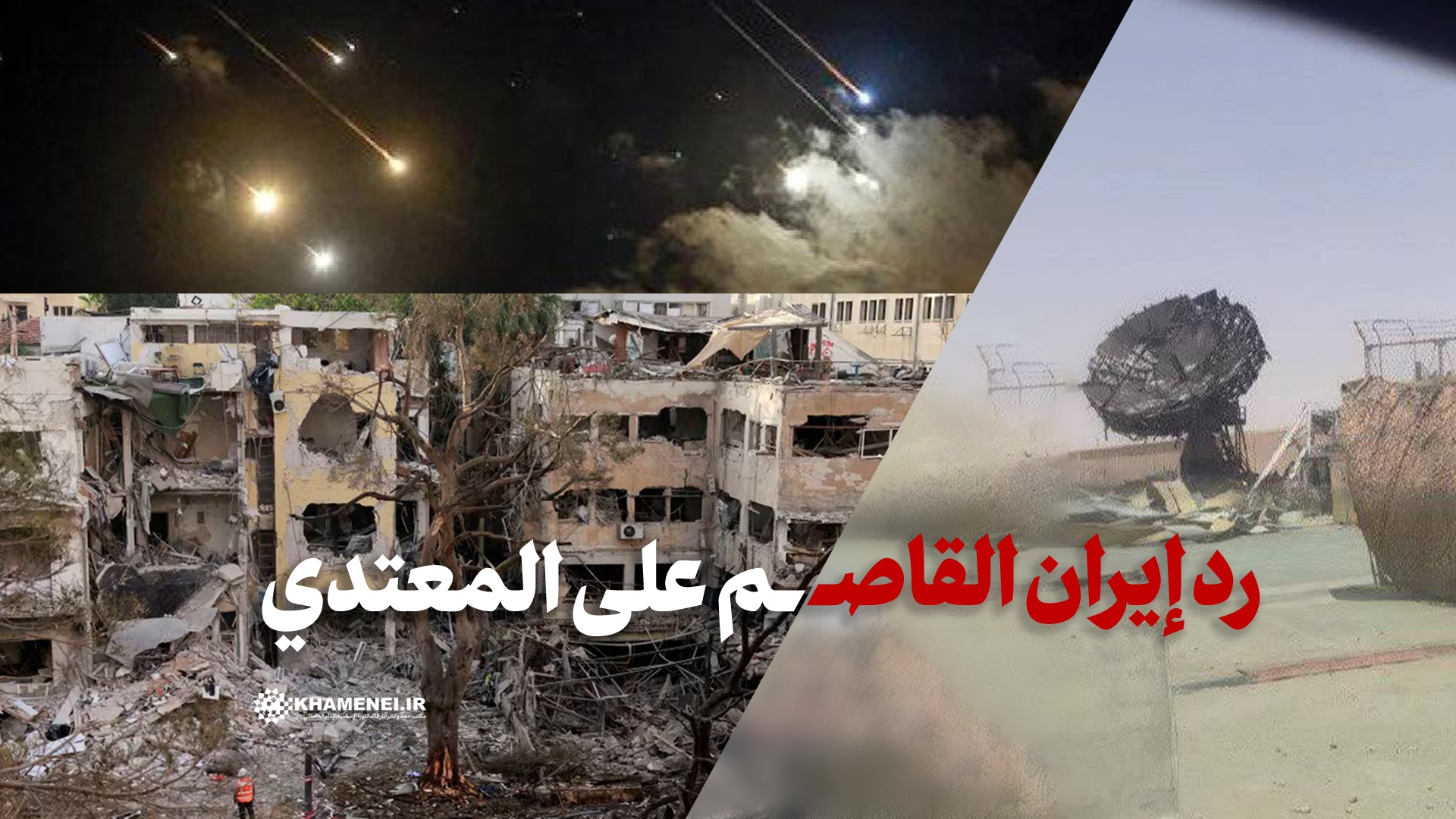 رد إيران القاصم على المعتدي..
