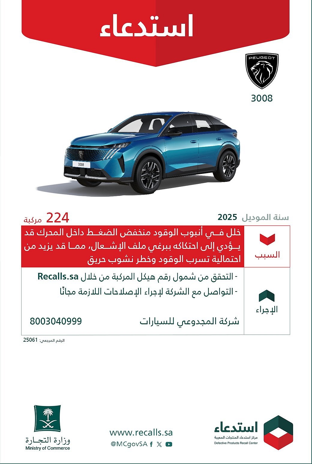 اخبار السعودية : استدعاء 224 مركبة من طراز "بيجو 3008" موديل 2025 لخلل محتمل قد يؤدي إلى خطر نشوب حريق
